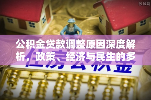 乌尔禾公积金贷款调整原因深度解析，政策、经济与民生的多重考量
