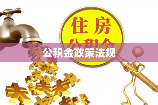 乌尔禾公积金政策法规