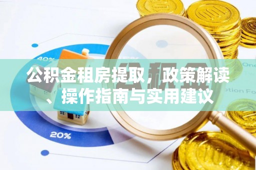 乌尔禾公积金租房提取，政策解读、操作指南与实用建议