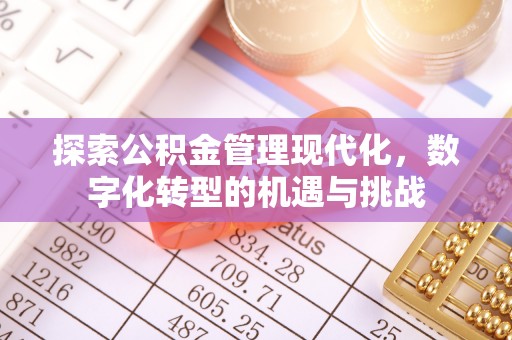 乌尔禾探索公积金管理现代化，数字化转型的机遇与挑战