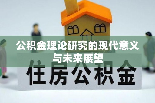 乌尔禾公积金理论研究的现代意义与未来展望