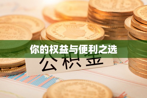 乌尔禾你的权益与便利之选