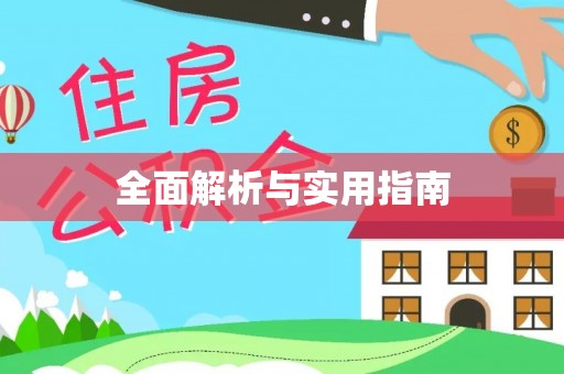 乌尔禾全面解析与实用指南