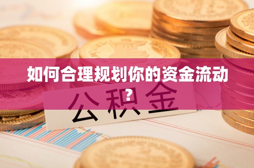 乌尔禾如何合理规划你的资金流动？