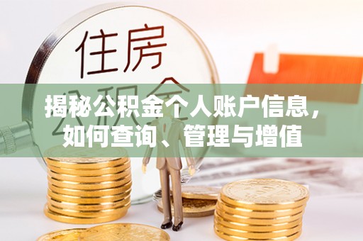 乌尔禾揭秘公积金个人账户信息，如何查询、管理与增值