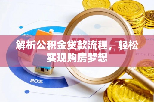 乌尔禾解析公积金贷款流程，轻松实现购房梦想
