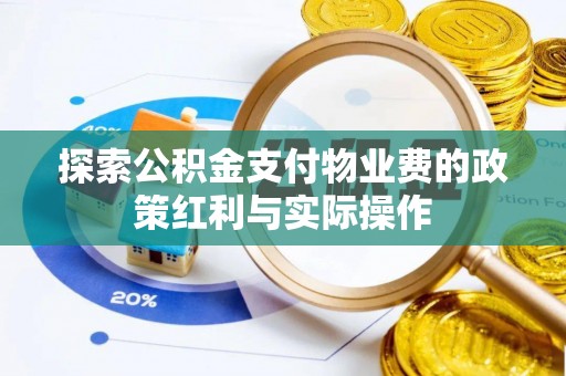 乌尔禾探索公积金支付物业费的政策红利与实际操作