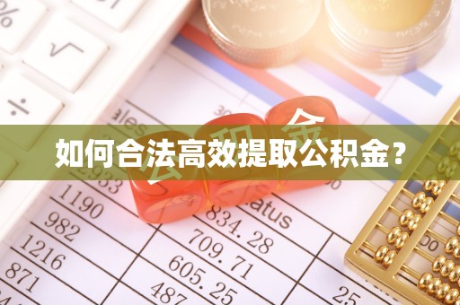 乌尔禾如何合法高效提取公积金？
