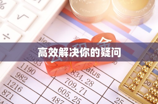 乌尔禾高效解决你的疑问