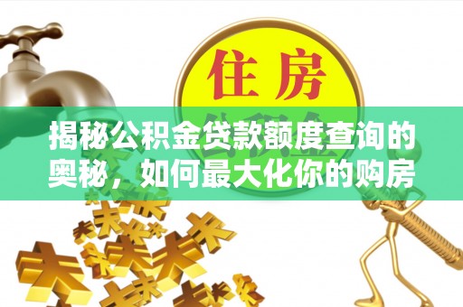 乌尔禾揭秘公积金贷款额度查询的奥秘，如何最大化你的购房资金