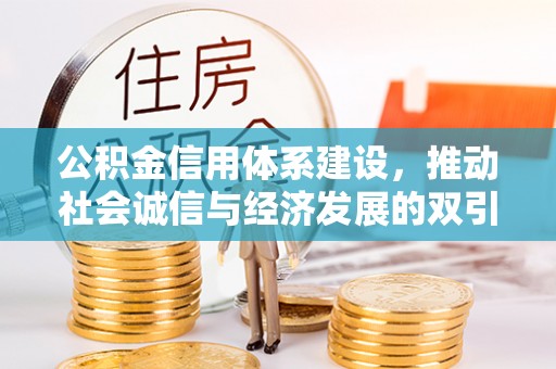 乌尔禾公积金信用体系建设，推动社会诚信与经济发展的双引擎
