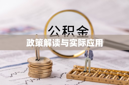 乌尔禾政策解读与实际应用