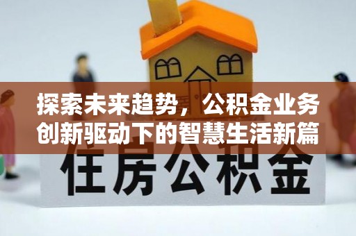 乌尔禾探索未来趋势，公积金业务创新驱动下的智慧生活新篇章