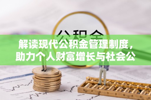 乌尔禾解读现代公积金管理制度，助力个人财富增长与社会公平
