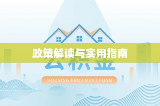 乌尔禾政策解读与实用指南