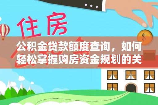 乌尔禾公积金贷款额度查询，如何轻松掌握购房资金规划的关键
