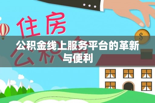 乌尔禾公积金线上服务平台的革新与便利
