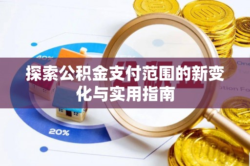 乌尔禾探索公积金支付范围的新变化与实用指南