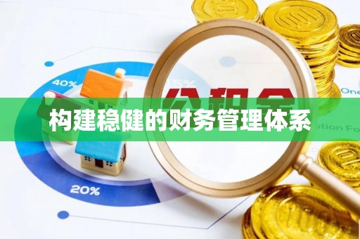 乌尔禾构建稳健的财务管理体系
