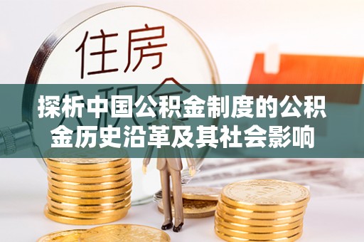 乌尔禾探析中国公积金制度的公积金历史沿革及其社会影响