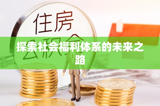 乌尔禾探索社会福利体系的未来之路