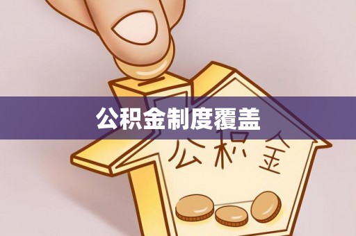 乌尔禾公积金制度覆盖