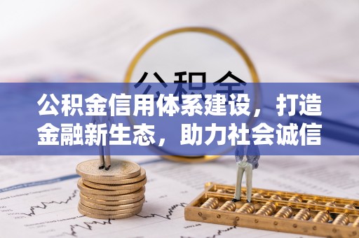 乌尔禾公积金信用体系建设，打造金融新生态，助力社会诚信发展