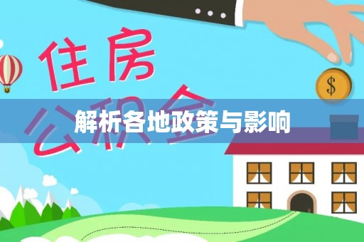 乌尔禾解析各地政策与影响