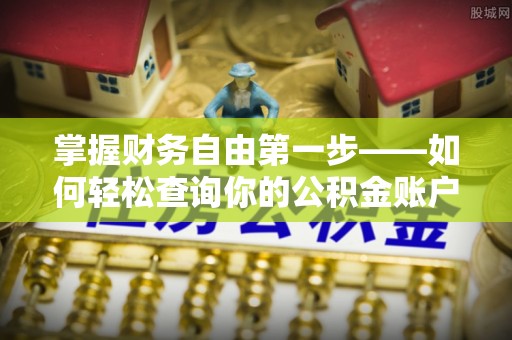 乌尔禾掌握财务自由第一步——如何轻松查询你的公积金账户余额