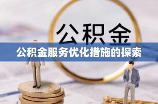 乌尔禾公积金服务优化措施的探索