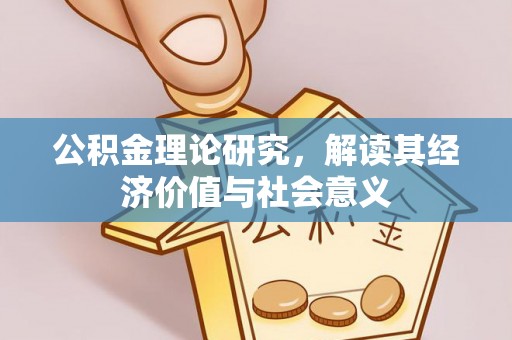 乌尔禾公积金理论研究，解读其经济价值与社会意义