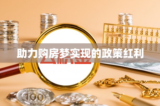 乌尔禾助力购房梦实现的政策红利