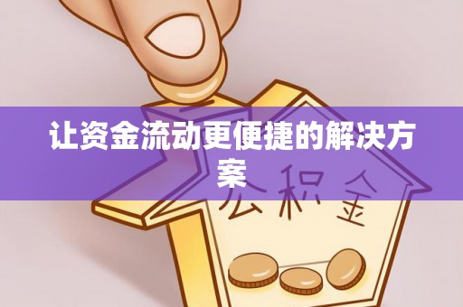 乌尔禾让资金流动更便捷的解决方案