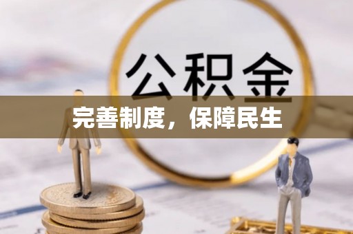 乌尔禾完善制度，保障民生