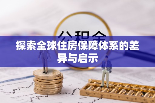 乌尔禾探索全球住房保障体系的差异与启示