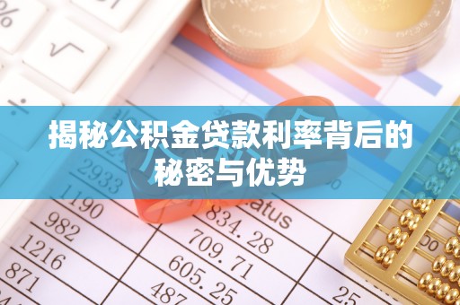 乌尔禾揭秘公积金贷款利率背后的秘密与优势