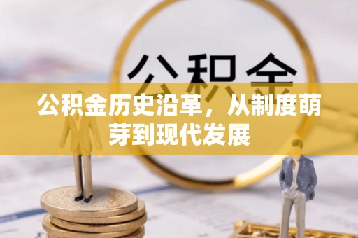 乌尔禾公积金历史沿革，从制度萌芽到现代发展