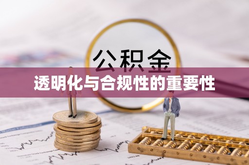 乌尔禾透明化与合规性的重要性