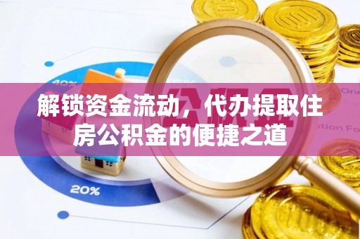 乌尔禾解锁资金流动，代办提取住房公积金的便捷之道