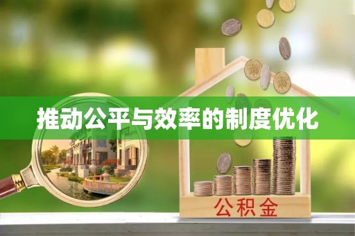 乌尔禾推动公平与效率的制度优化
