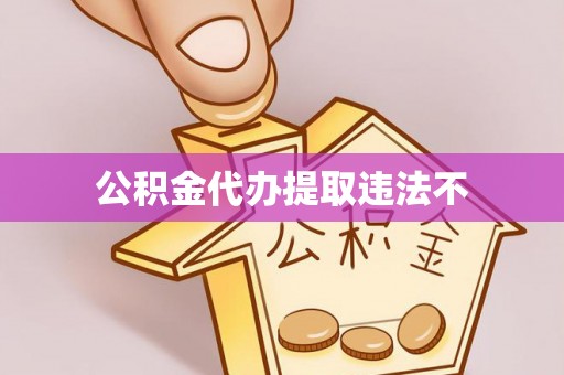 乌尔禾公积金代办提取违法不