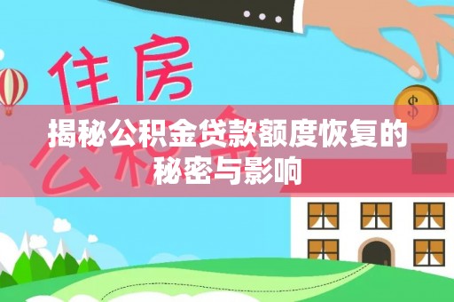 乌尔禾揭秘公积金贷款额度恢复的秘密与影响