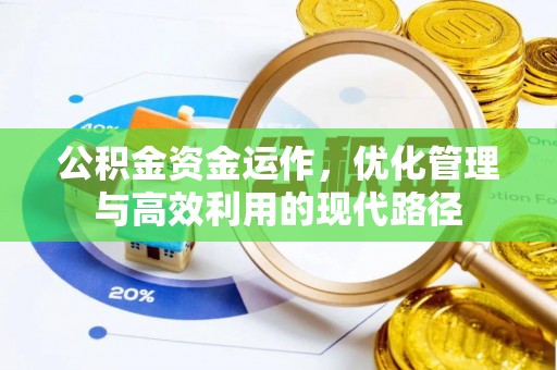 乌尔禾公积金资金运作，优化管理与高效利用的现代路径