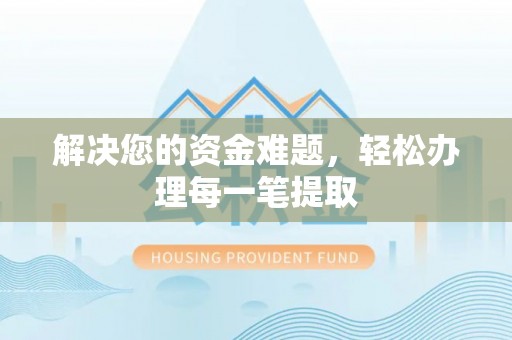 乌尔禾解决您的资金难题，轻松办理每一笔提取
