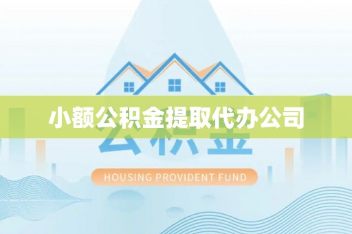 乌尔禾小额公积金提取代办公司