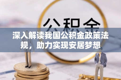乌尔禾深入解读我国公积金政策法规，助力实现安居梦想