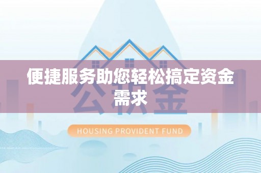 乌尔禾便捷服务助您轻松搞定资金需求