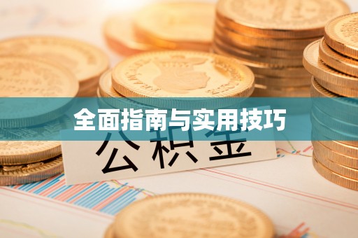 乌尔禾全面指南与实用技巧