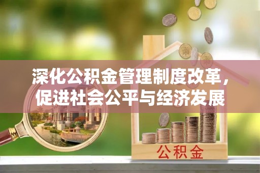 乌尔禾深化公积金管理制度改革，促进社会公平与经济发展