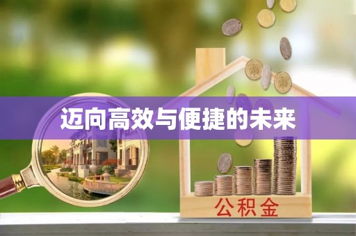 乌尔禾迈向高效与便捷的未来